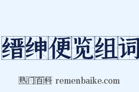 缙绅便览组词是什么意思的图片